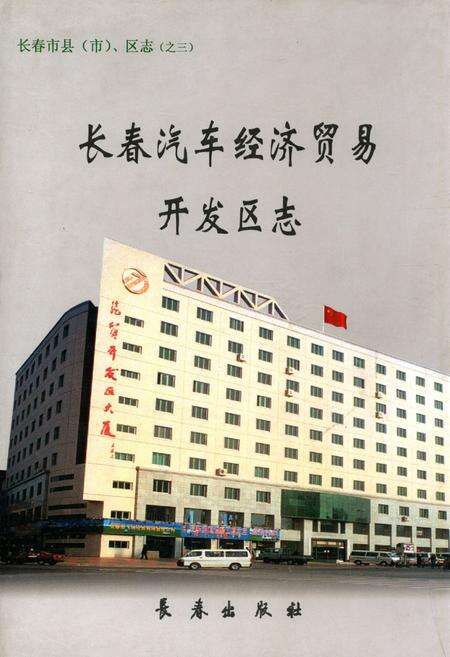 《长春汽车经济贸易开发区志》.pdf_吉林省志缩略图