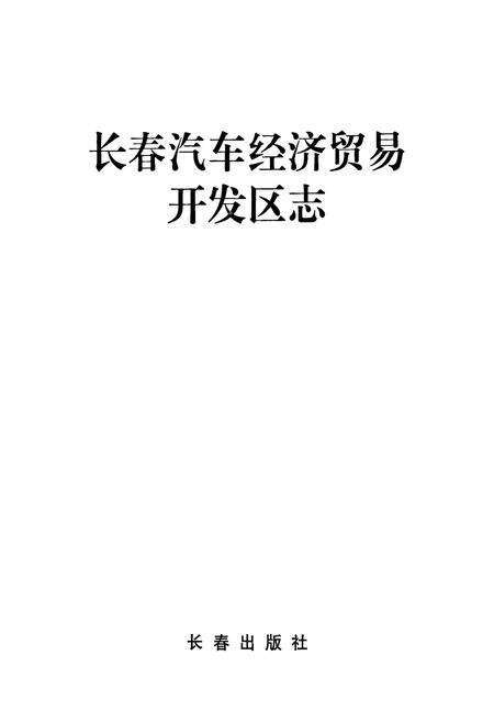 《长春汽车经济贸易开发区志》.pdf_吉林省志预览图1