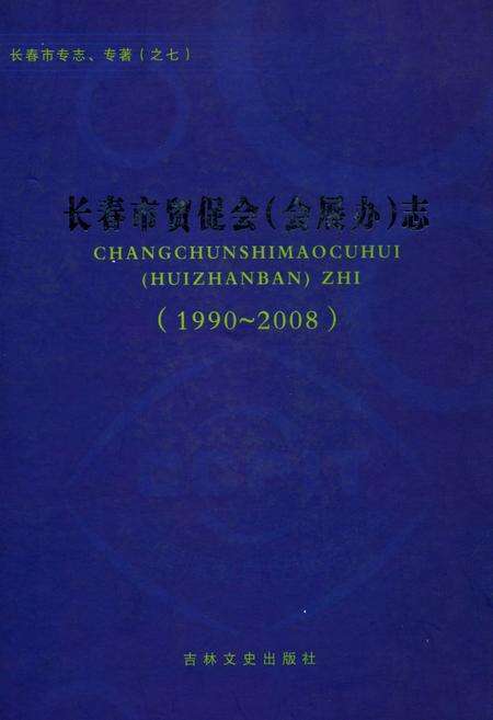 《长春市贸促会(会展办)志(1990~2008)》.pdf_吉林省志缩略图