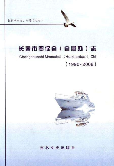 《长春市贸促会(会展办)志(1990~2008)》.pdf_吉林省志预览图1