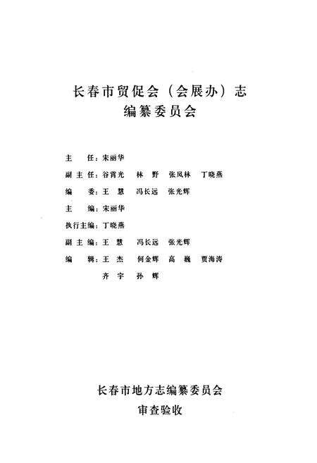 《长春市贸促会(会展办)志(1990~2008)》.pdf_吉林省志预览图2