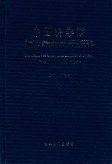 《中国科学院长春光学精密机械与物理研究所所志(1952-2002)》.pdf_吉林省志缩略图