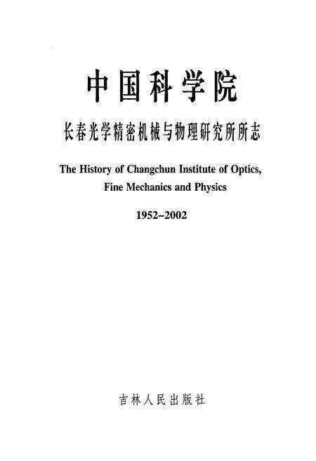 《中国科学院长春光学精密机械与物理研究所所志(1952-2002)》.pdf_吉林省志预览图1