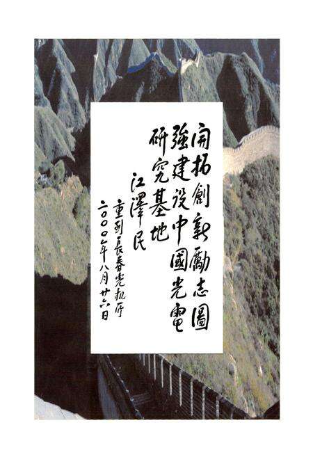 《中国科学院长春光学精密机械与物理研究所所志(1952-2002)》.pdf_吉林省志预览图2