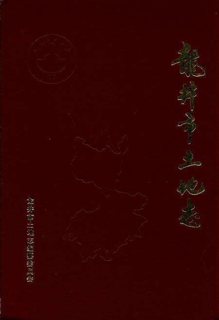 《龙井市土地志》.pdf_吉林省志缩略图