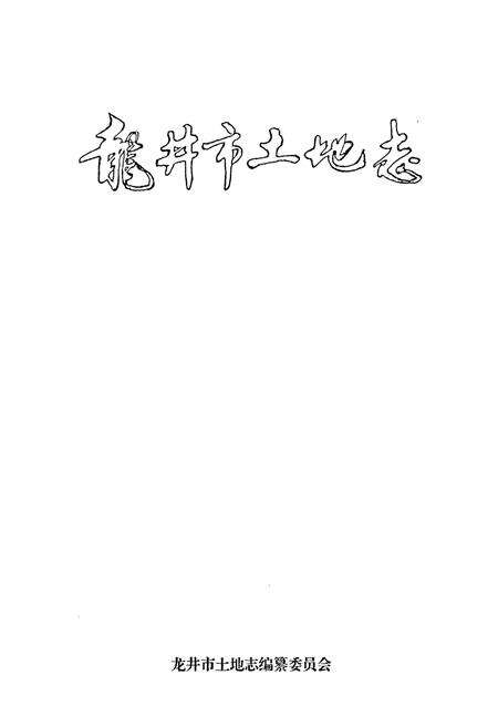 《龙井市土地志》.pdf_吉林省志预览图1