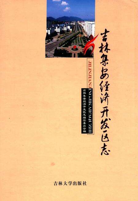 《吉林集安经济开发区志》.pdf_吉林省志缩略图