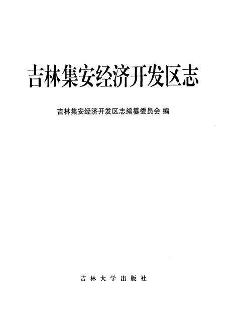 《吉林集安经济开发区志》.pdf_吉林省志预览图2