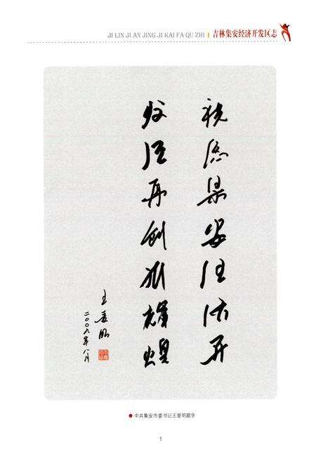 《吉林集安经济开发区志》.pdf_吉林省志预览图3