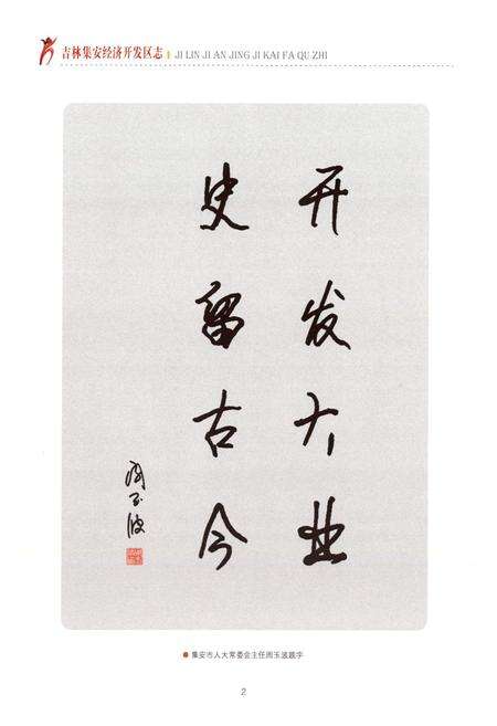 《吉林集安经济开发区志》.pdf_吉林省志预览图4