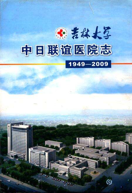 《吉林大学中日联谊医院志(1949-2009)》.pdf_吉林省志缩略图