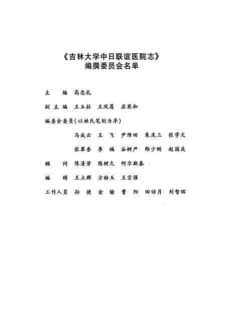 《吉林大学中日联谊医院志(1949-2009)》.pdf_吉林省志预览图1