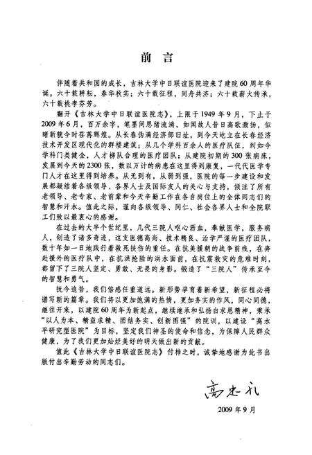 《吉林大学中日联谊医院志(1949-2009)》.pdf_吉林省志预览图3