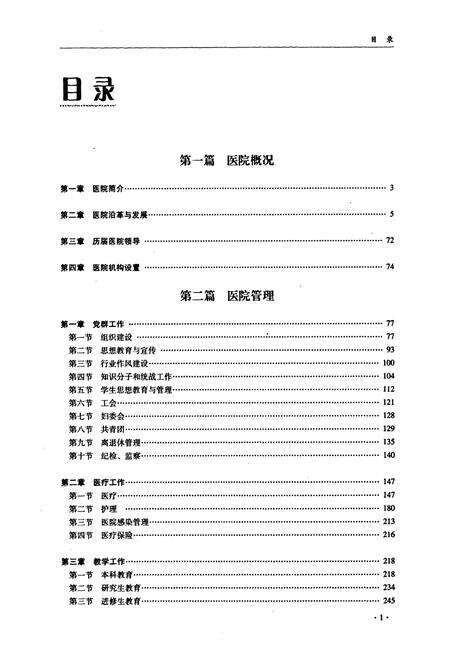 《吉林大学中日联谊医院志(1949-2009)》.pdf_吉林省志预览图4