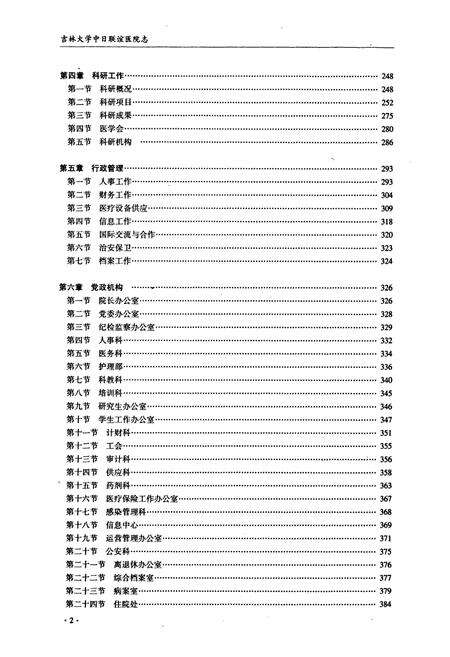 《吉林大学中日联谊医院志(1949-2009)》.pdf_吉林省志预览图5