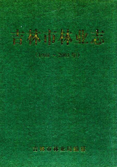 《吉林市林业志(1988~2003)》.pdf_吉林省志缩略图