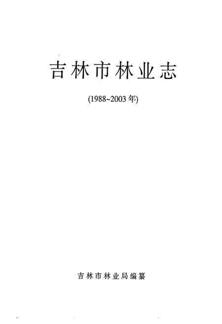 《吉林市林业志(1988~2003)》.pdf_吉林省志预览图1