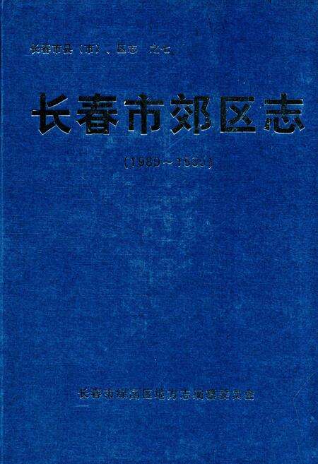 《长春市郊区志(1989~1995)》.pdf_吉林省志缩略图