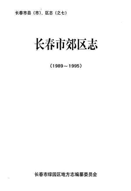 《长春市郊区志(1989~1995)》.pdf_吉林省志预览图1