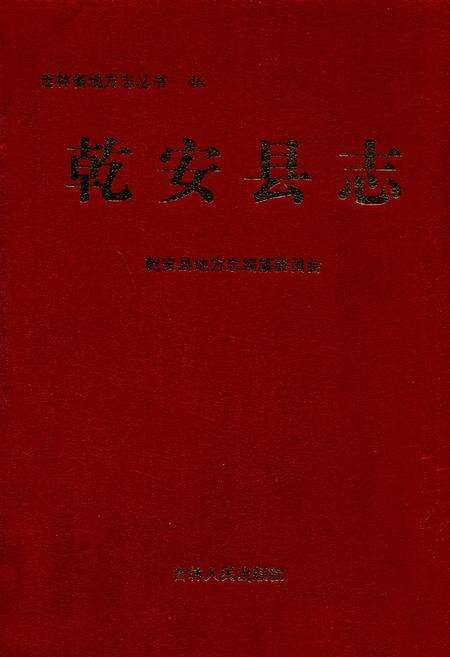 《乾安县志》.pdf_吉林省志缩略图