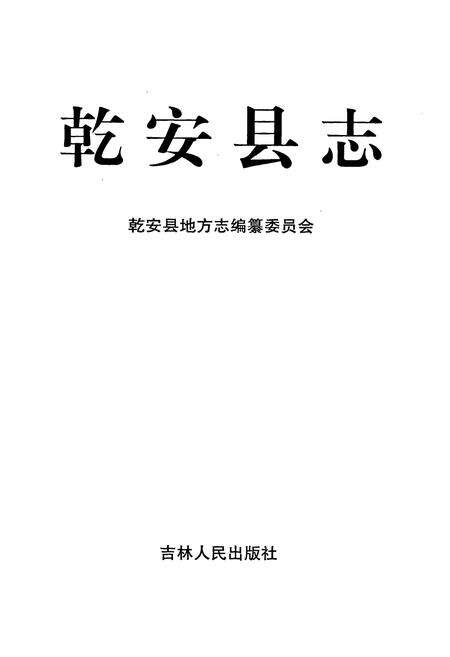 《乾安县志》.pdf_吉林省志预览图1