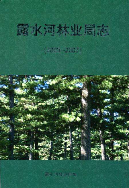 《露水河林业局志(2003-2007)》.pdf_吉林省志缩略图