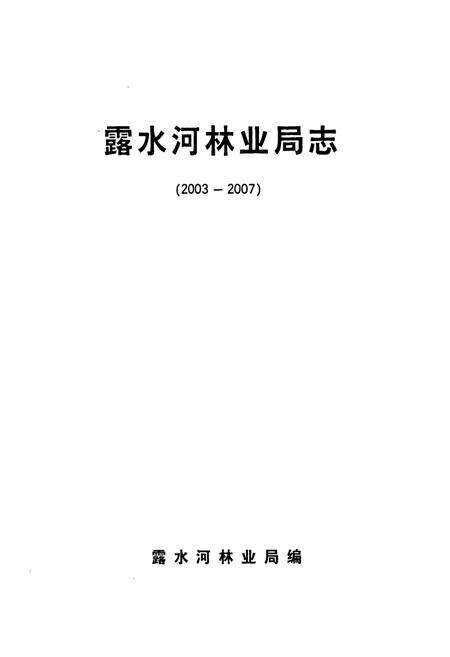 《露水河林业局志(2003-2007)》.pdf_吉林省志预览图1