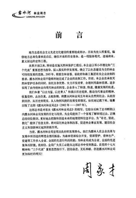 《露水河林业局志(2003-2007)》.pdf_吉林省志预览图3