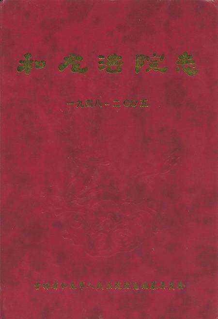 《和龙法院志(1948-2005)》.pdf_吉林省志缩略图
