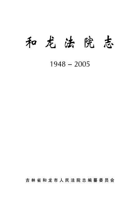 《和龙法院志(1948-2005)》.pdf_吉林省志预览图1