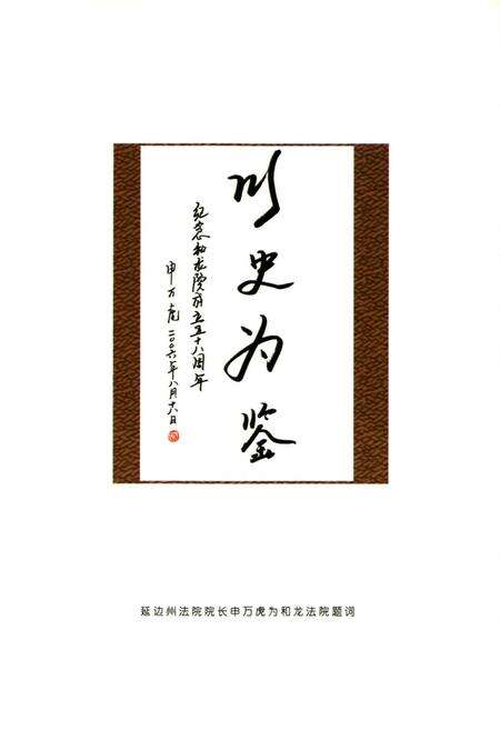 《和龙法院志(1948-2005)》.pdf_吉林省志预览图5