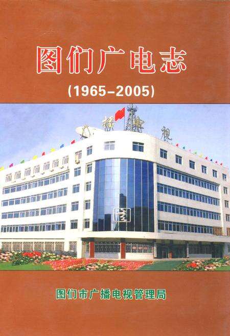 《图们广电志(1965-2005)》.pdf_吉林省志缩略图