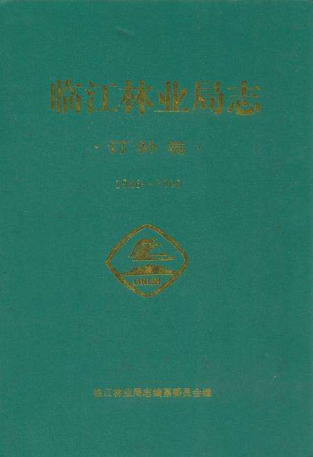 《临江林业局志(1946-2000)》.pdf_吉林省志缩略图