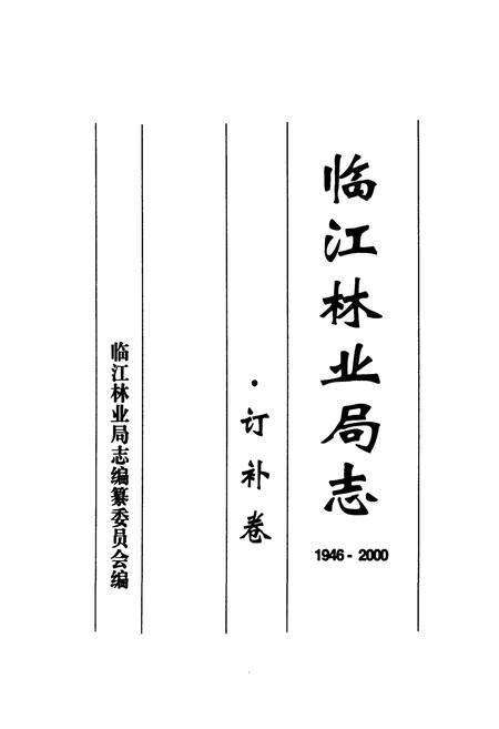 《临江林业局志(1946-2000)》.pdf_吉林省志预览图1