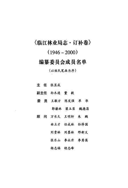 《临江林业局志(1946-2000)》.pdf_吉林省志预览图2