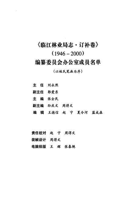 《临江林业局志(1946-2000)》.pdf_吉林省志预览图3