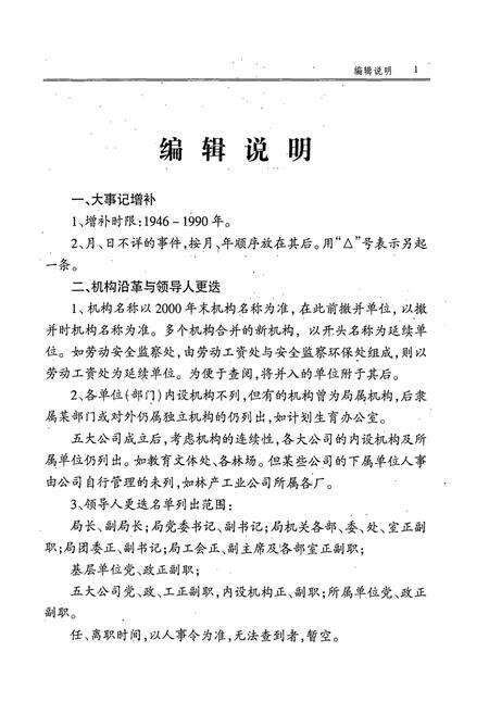 《临江林业局志(1946-2000)》.pdf_吉林省志预览图4