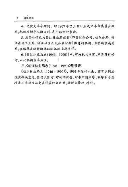《临江林业局志(1946-2000)》.pdf_吉林省志预览图5