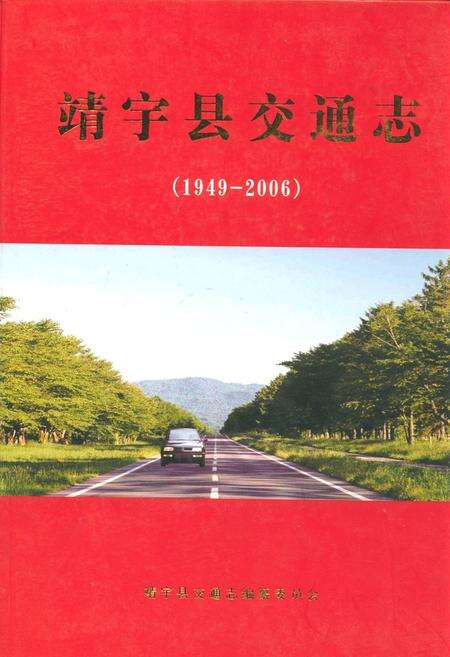 《靖宇县交通志(1949-2006)》.pdf_吉林省志缩略图