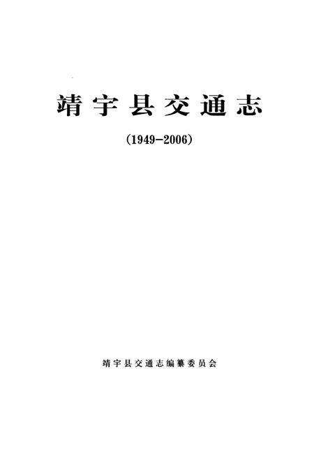 《靖宇县交通志(1949-2006)》.pdf_吉林省志预览图1