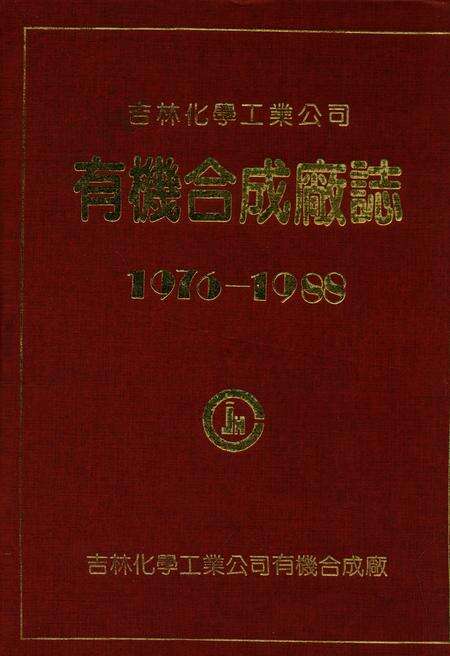 《吉林化学工业公司有机合成厂志(1976-1988)》.pdf_吉林省志缩略图