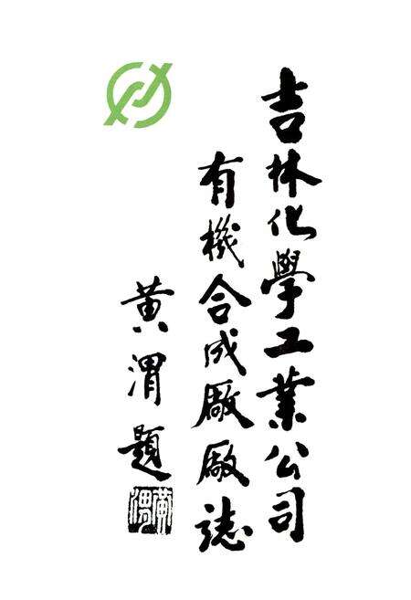 《吉林化学工业公司有机合成厂志(1976-1988)》.pdf_吉林省志预览图1
