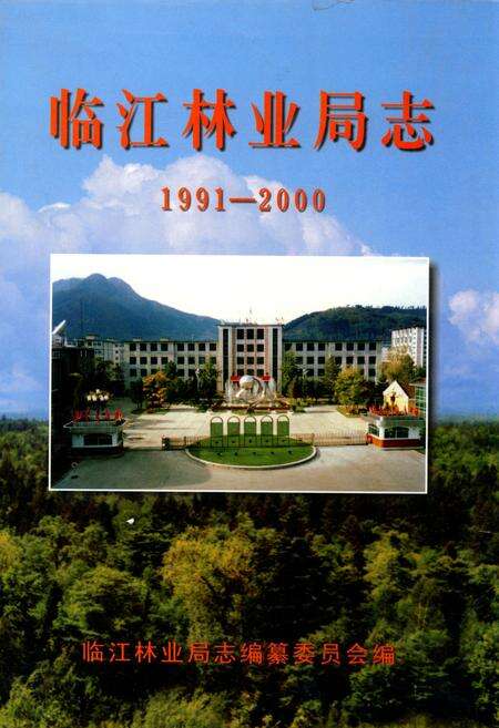 《临江林业局志(1991-2000)》.pdf_吉林省志缩略图
