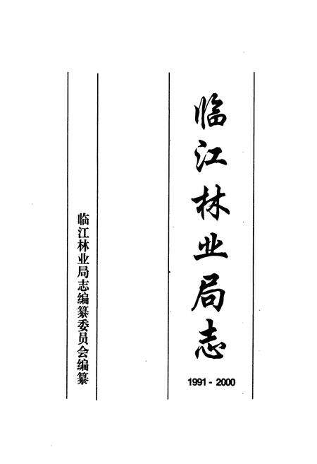 《临江林业局志(1991-2000)》.pdf_吉林省志预览图1