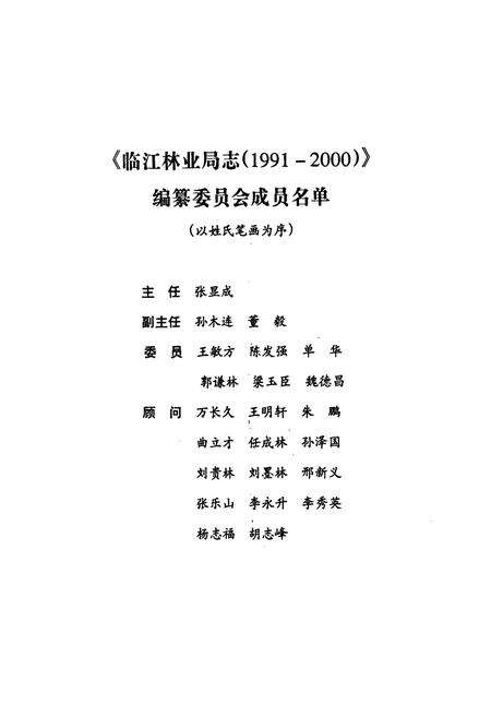 《临江林业局志(1991-2000)》.pdf_吉林省志预览图2