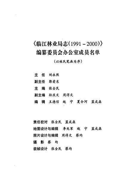 《临江林业局志(1991-2000)》.pdf_吉林省志预览图3