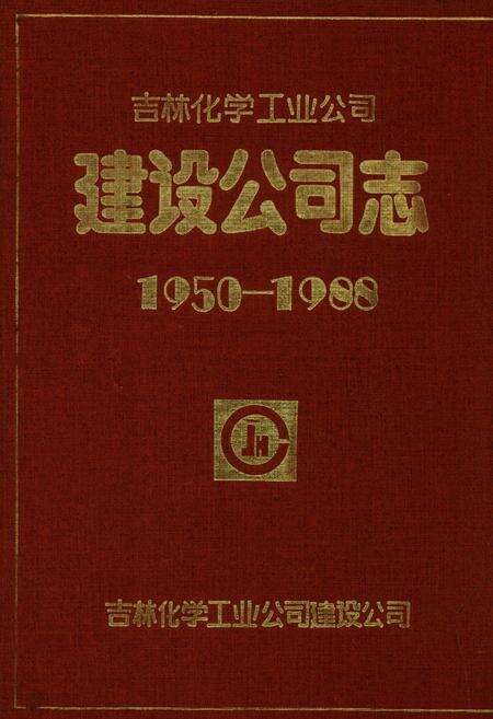 《吉林化学工业公司建设公司志(1950-1988)》.pdf_吉林省志缩略图