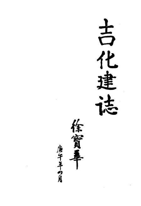 《吉林化学工业公司建设公司志(1950-1988)》.pdf_吉林省志预览图1