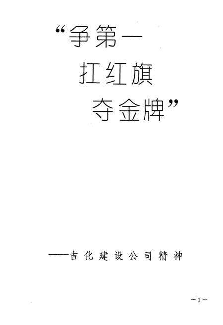 《吉林化学工业公司建设公司志(1950-1988)》.pdf_吉林省志预览图2
