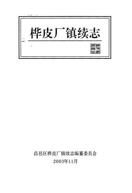 《桦皮厂镇续志》.pdf_吉林省志预览图1